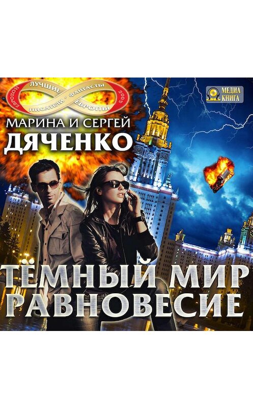 Обложка аудиокниги «Темный мир. Равновесие» автора .