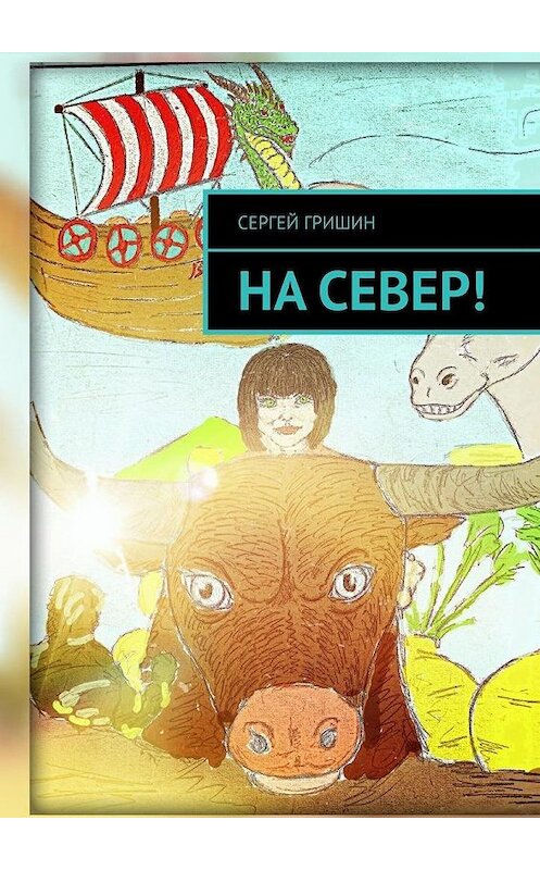 Обложка книги «На север!» автора Сергея Гришина. ISBN 9785449600899.