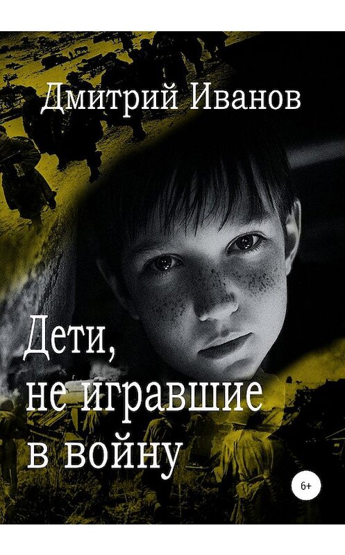 Обложка книги «Дети, не игравшие в войну. Сборник рассказов» автора Дмитрия Иванова издание 2019 года.