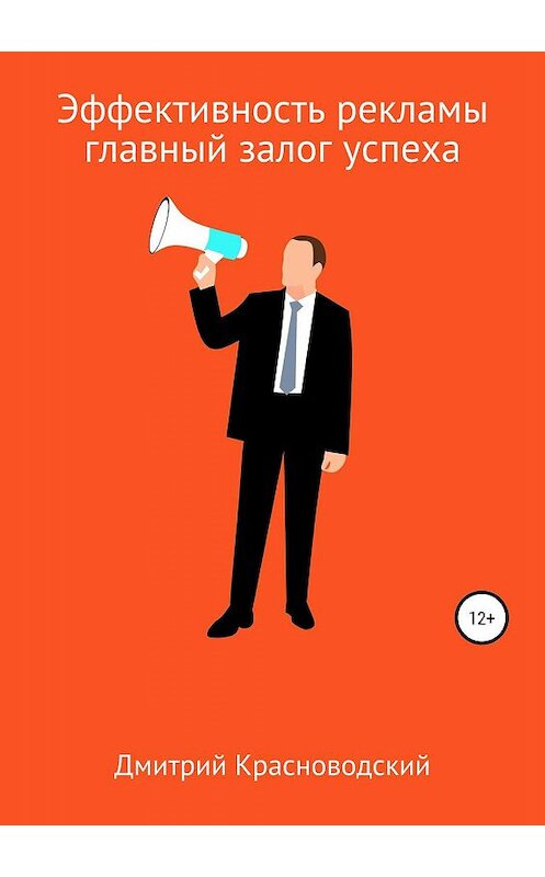 Обложка книги «Эффективность рекламы – главный залог успеха» автора Дмитрия Красноводския издание 2019 года.