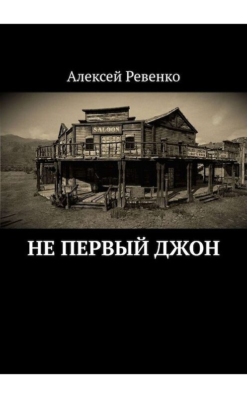 Обложка книги «Не первый Джон» автора Алексей Ревенко. ISBN 9785005088574.