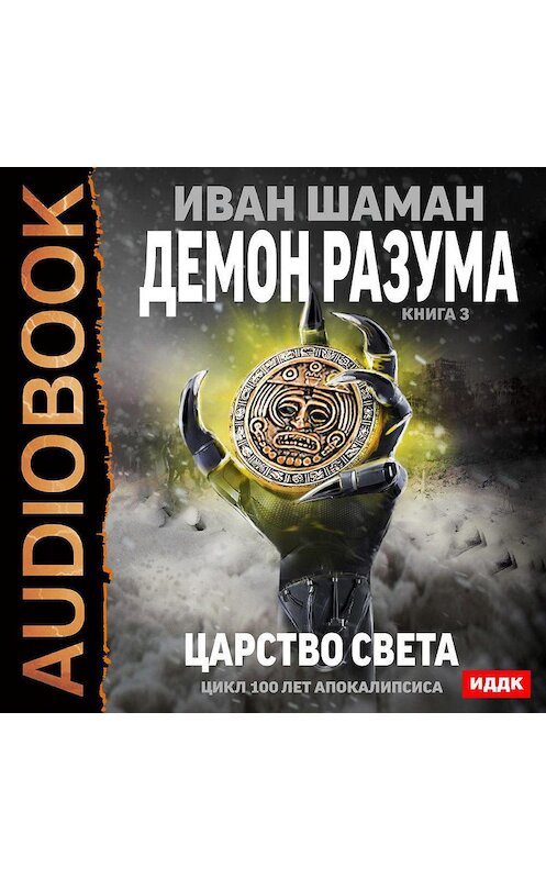 Обложка аудиокниги «Демон Разума. Книга 3. Царство света» автора Ивана Шамана.