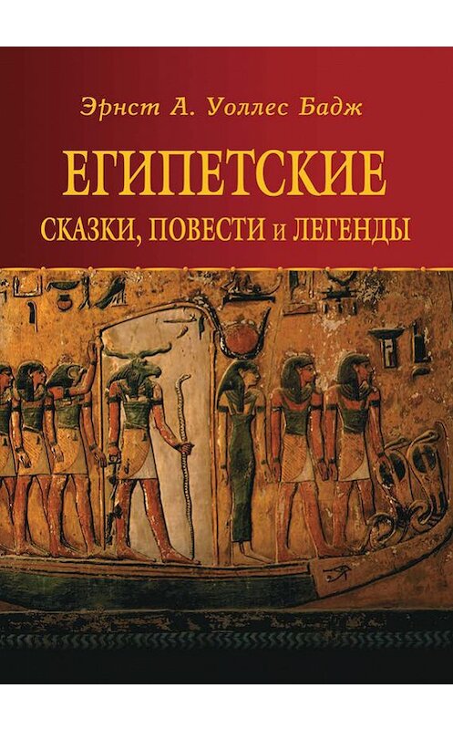 Обложка книги «Египетские сказки, повести и легенды» автора  издание 2009 года. ISBN 9785901650448.