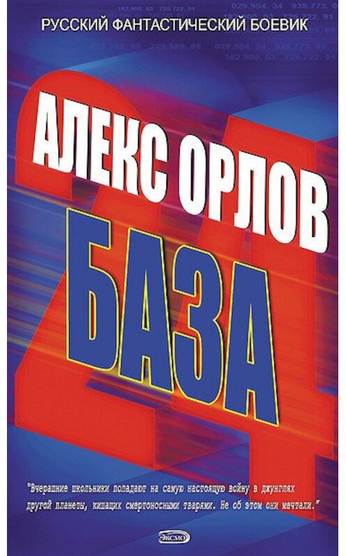 Обложка книги «База 24» автора Алекса Орлова издание 2007 года. ISBN 5699138978.