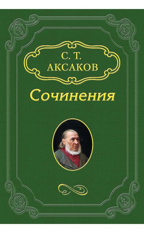 Обложка книги «Записки об уженье рыбы» автора Сергея Аксакова.