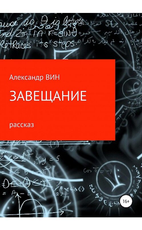 Обложка книги «Завещание» автора Александра Вина издание 2020 года.