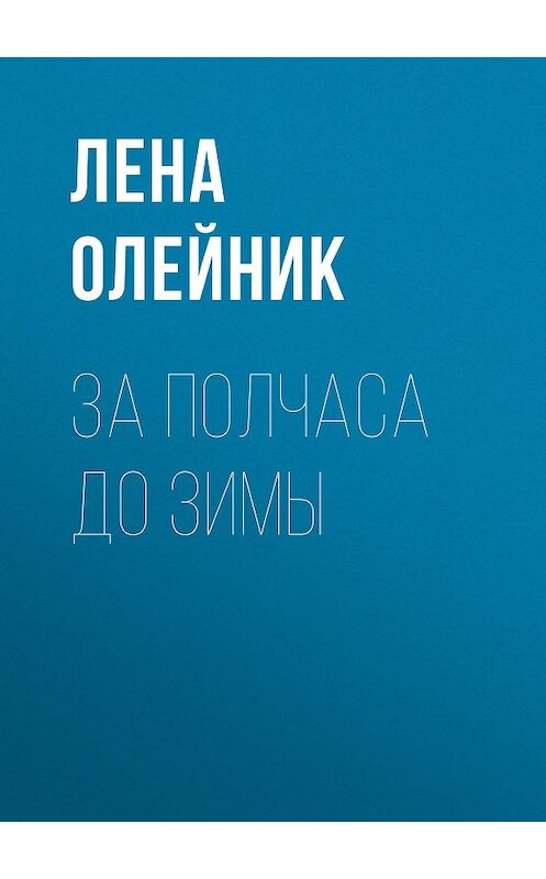 Обложка книги «За полчаса до зимы» автора Лены Олейник.