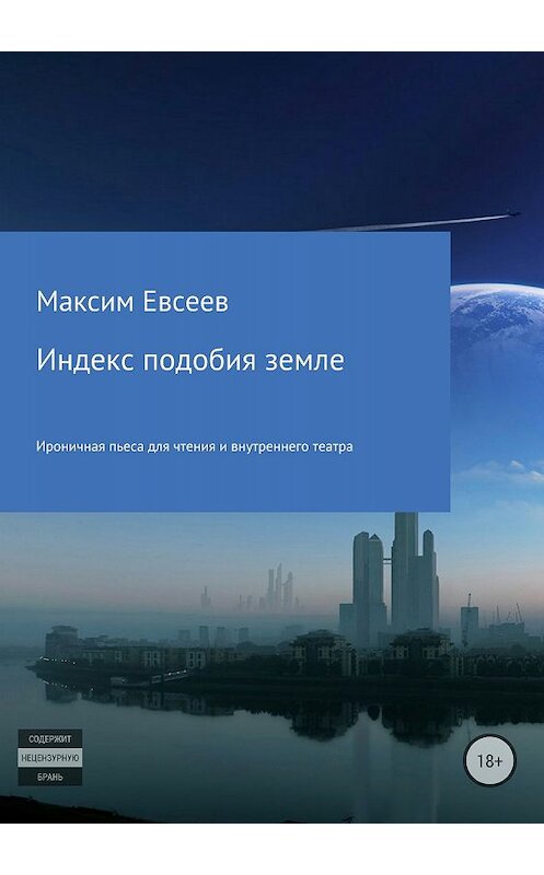 Обложка книги «Индекс подобия земле» автора Максима Евсеева издание 2018 года.