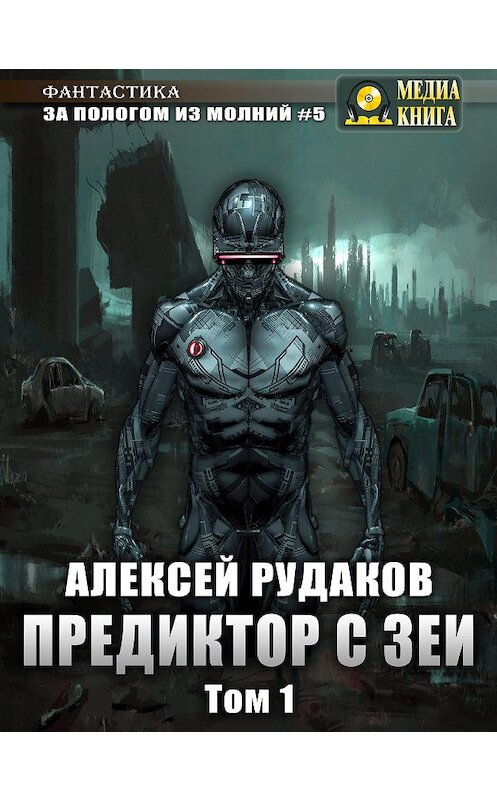 Обложка книги «Предиктор с Зеи. Том 1» автора Алексея Рудакова.
