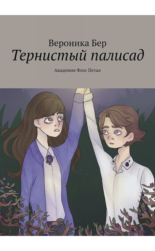 Обложка книги «Тернистый палисад. Академия Флос Петал» автора Вероники Бера. ISBN 9785005088000.