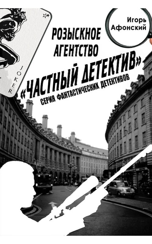 Обложка книги «Розыскное Агентство «Частный Детектив»» автора Игоря Афонския издание 2013 года.
