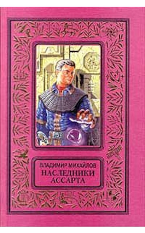 Обложка книги «Наследники Ассарта» автора Владимира Михайлова издание 1998 года. ISBN 5040010265.