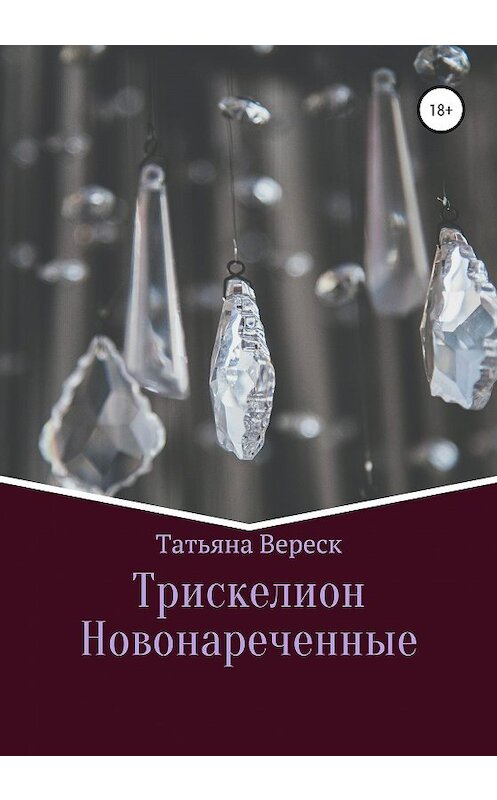 Обложка книги «Трискелион. Новонареченные» автора Татьяны Вереск издание 2020 года.