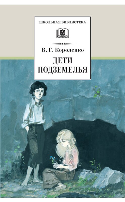 Обложка книги «Дети подземелья (сборник)» автора Владимир Короленко издание 2002 года. ISBN 5080039558.