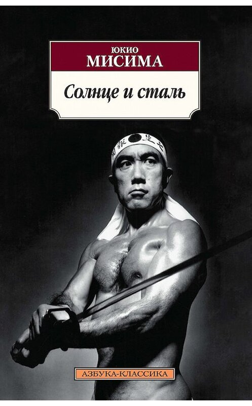 Обложка книги «Солнце и сталь» автора Юкио Мисимы издание 2017 года. ISBN 9785389141759.