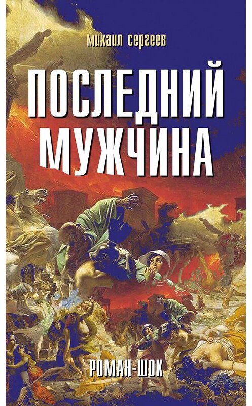 Обложка книги «Последний мужчина» автора Михаила Сергеева издание 2012 года. ISBN 9785913664914.