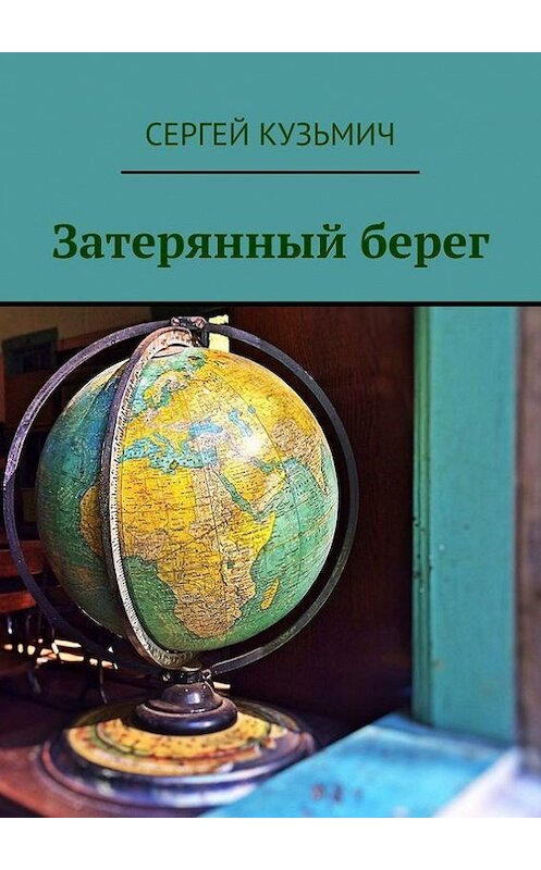 Обложка книги «Затерянный берег» автора Сергея Кузьмича. ISBN 9785448322570.