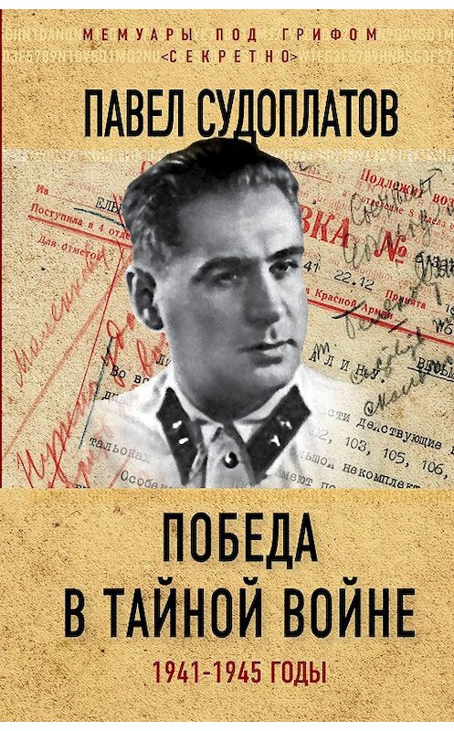 Обложка книги «Победа в тайной войне. 1941-1945 годы» автора Павела Судоплатова издание 2018 года. ISBN 9785906995988.