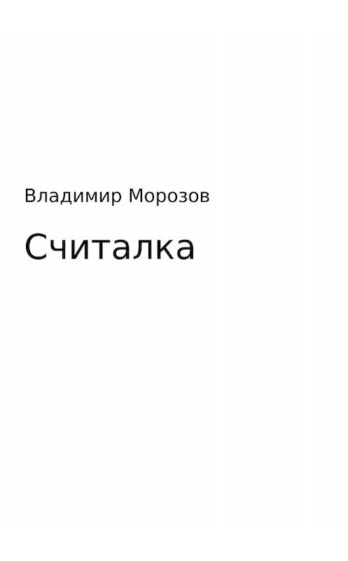 Обложка книги «Считалка» автора Владимира Морозова издание 2017 года.