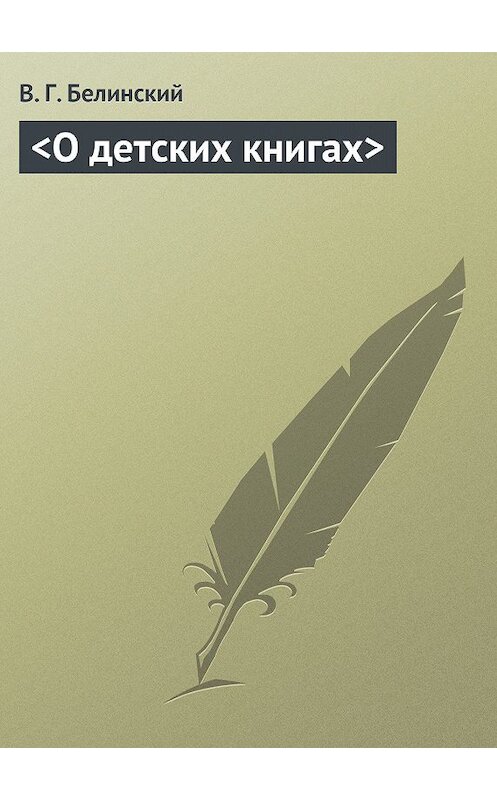 Обложка книги «О детских книгах» автора Виссариона Белинския.