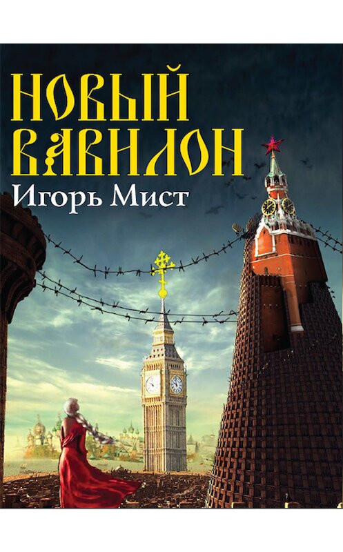 Обложка книги «Новый Вавилон» автора Игоря Миста издание 2013 года.