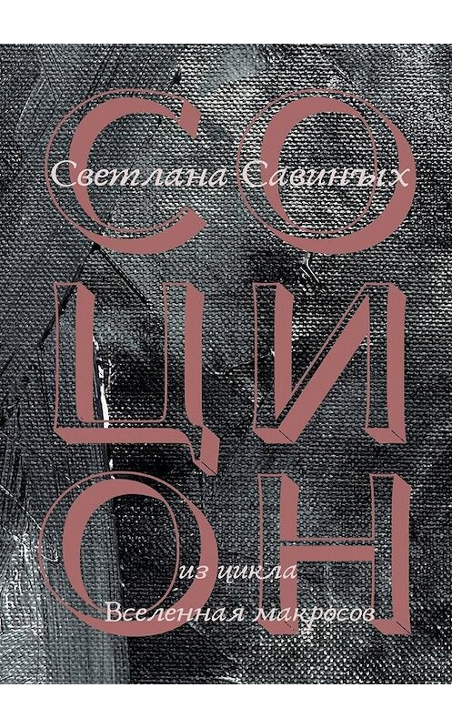 Обложка книги «Социон» автора Светланы Савиных. ISBN 9785449835321.