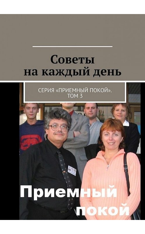 Обложка книги «Советы на каждый день. Серия «Приемный покой». Том 3» автора Геннадия Бурлакова. ISBN 9785449615527.