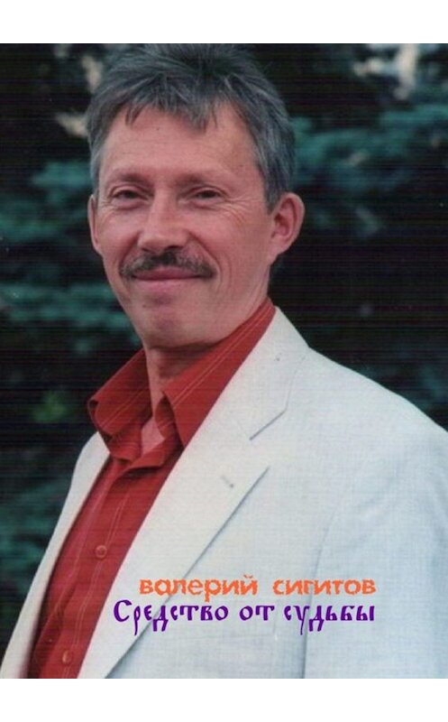 Обложка книги «Средство от судьбы» автора Валерия Сигитова. ISBN 9785005018229.