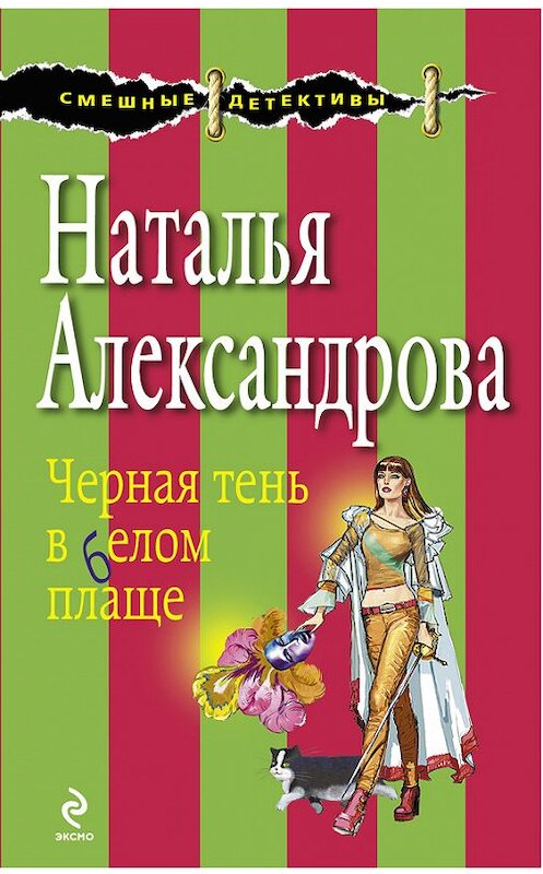 Обложка книги «Черная тень в белом плаще» автора Натальи Александровы издание 2009 года. ISBN 9785699336753.