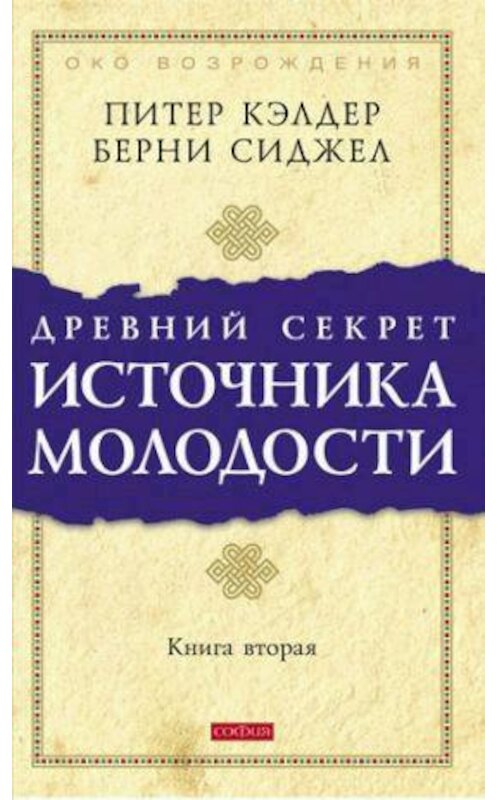 Обложка книги «Древний секрет источника молодости. Книга 2» автора  издание 2016 года. ISBN 9785906791467.