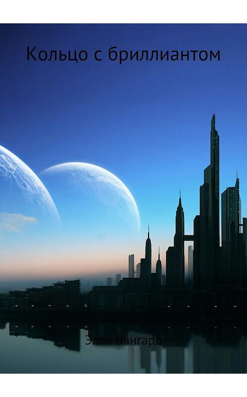 Обложка книги «Кольцо с бриллиантом» автора Эллы Вангарда издание 2018 года.
