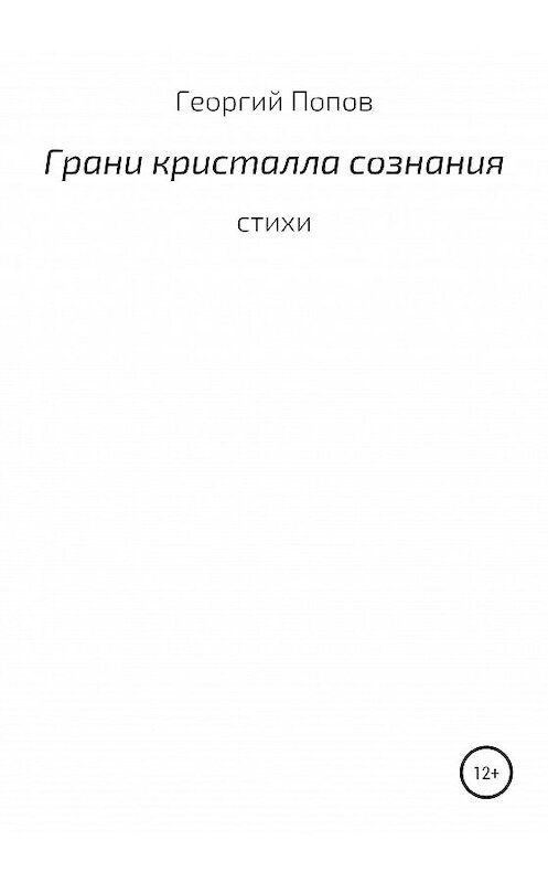 Обложка книги «Грани кристалла сознания» автора Георгия Попова издание 2020 года.