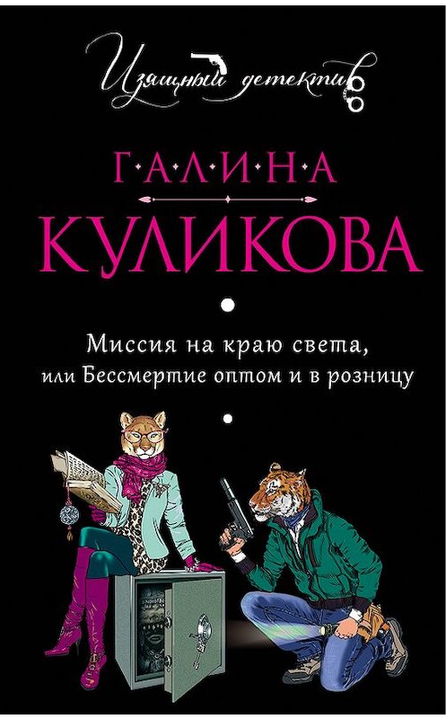 Обложка книги «Миссия на краю света, или Бессмертие оптом и в розницу» автора Галиной Куликовы издание 2006 года. ISBN 5699157484.