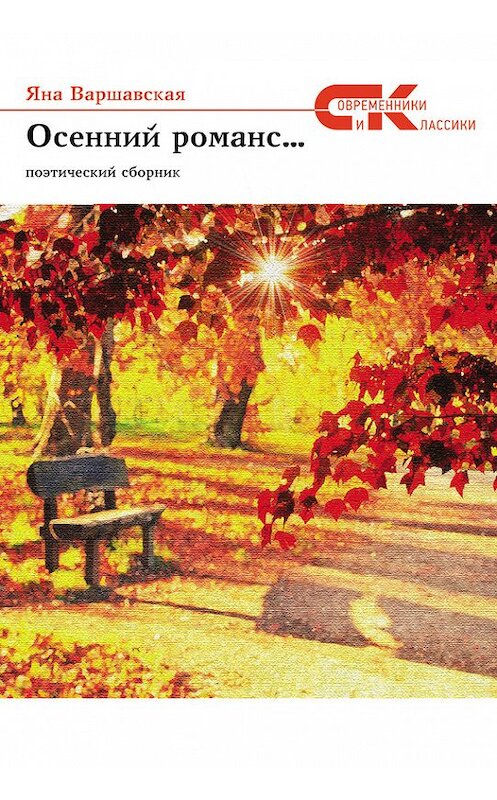 Обложка книги «Осенний романс…» автора Яны Варшавская издание 2016 года. ISBN 9785906857422.