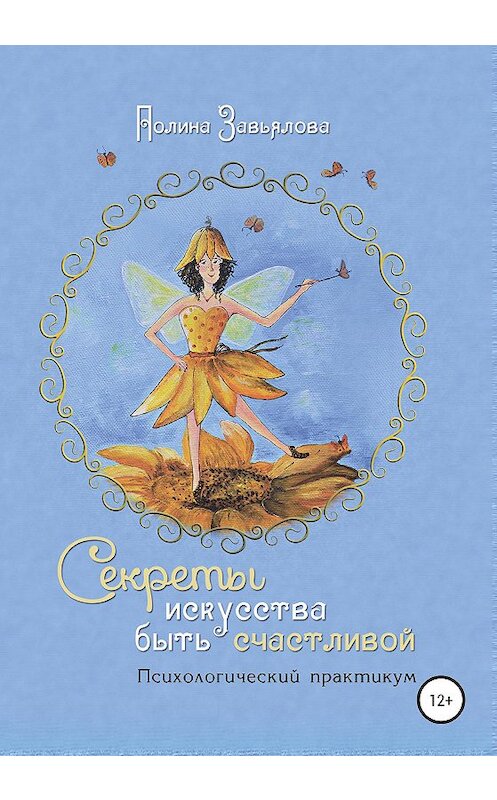 Обложка книги «Секреты искусства быть счастливой» автора Полиной Завьяловы издание 2021 года.