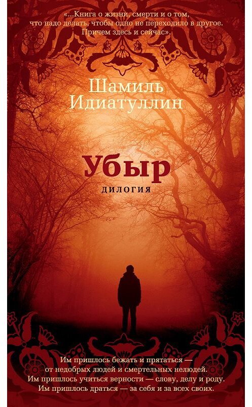 Обложка книги «Убыр: Дилогия» автора Шамиля Идиатуллина издание 2018 года. ISBN 9785389150751.