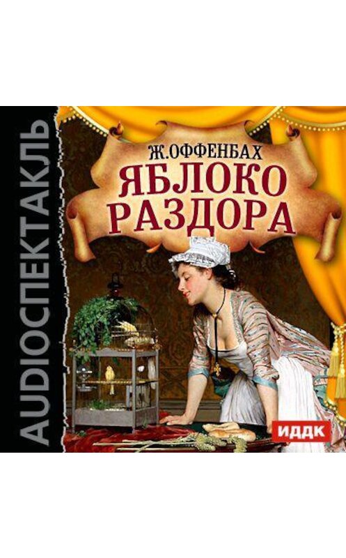 Обложка аудиокниги «Яблоко раздора (оперетта)» автора Жака Оффенбаха.