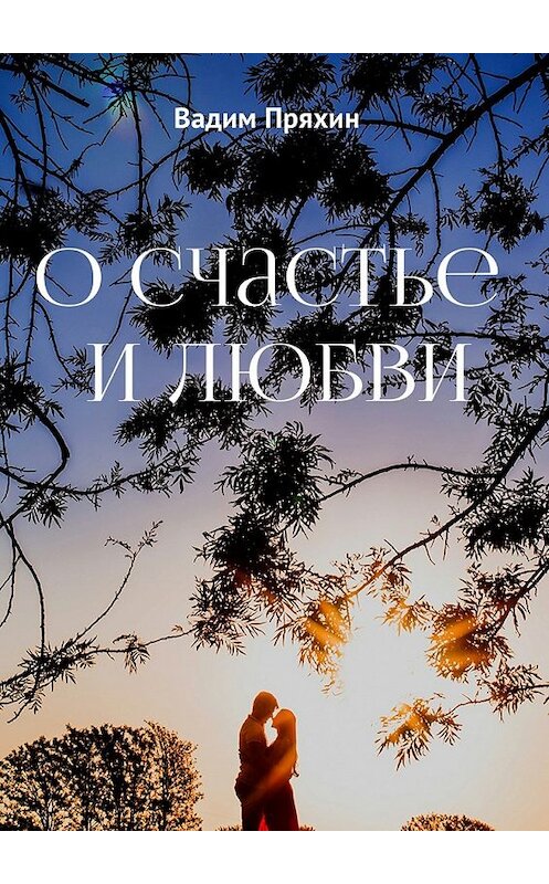 Обложка книги «О счастье и любви» автора Вадима Пряхина. ISBN 9785448378072.