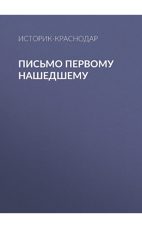 Обложка книги «Письмо первому нашедшему» автора Историк-Краснодара.