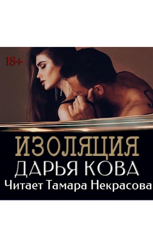 Обложка аудиокниги «Изоляция» автора Дарьи Кова.