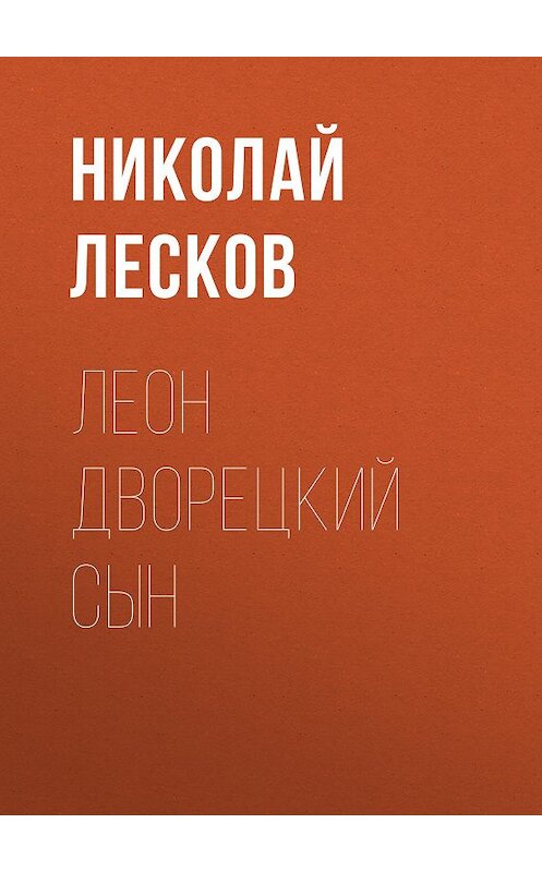 Обложка аудиокниги «Леон дворецкий сын» автора Николая Лескова.