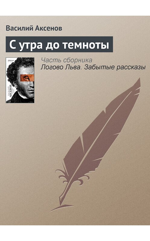 Обложка книги «С утра до темноты» автора Василия Аксенова издание 2010 года. ISBN 9785170607372.