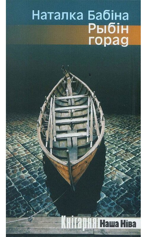 Обложка книги «Рыбін горад» автора Натальи Бабины издание 2018 года. ISBN 9789857165858.