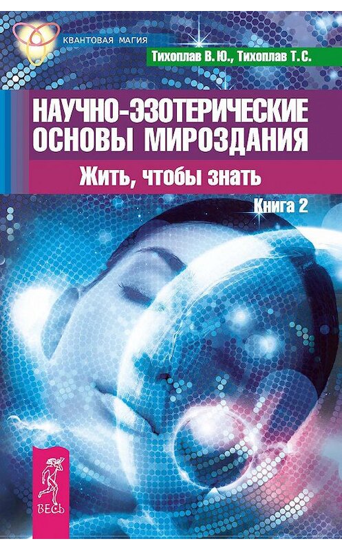 Обложка книги «Научно-эзотерические основы мироздания. Жить, чтобы знать. Книга 2» автора  издание 2016 года. ISBN 9785957325017.