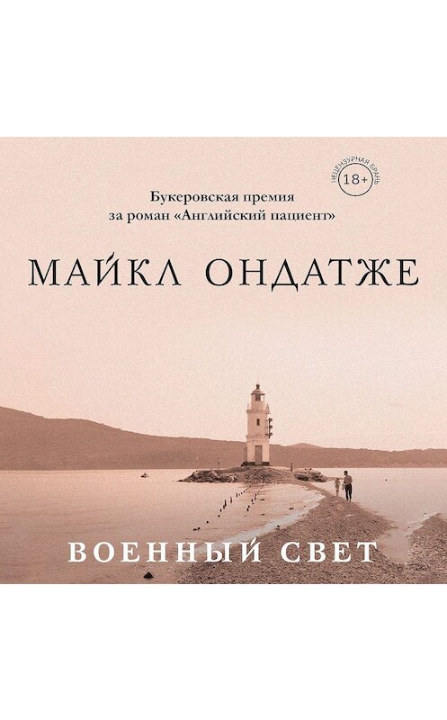 Обложка аудиокниги «Военный свет» автора Майкл Ондатже.