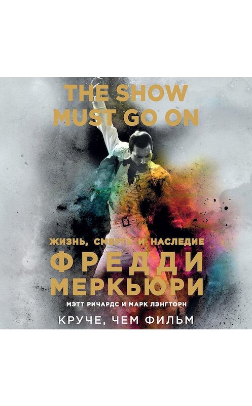Обложка аудиокниги «The Show Must Go On. Жизнь, смерть и наследие Фредди Меркьюри» автора .