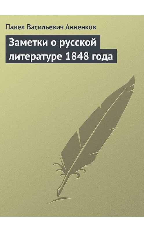 Обложка книги «Заметки о русской литературе 1848 года» автора Павела Анненкова.