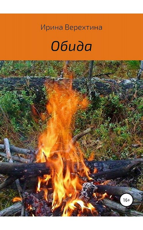 Обложка книги «Обида» автора Ириной Верехтины издание 2018 года.