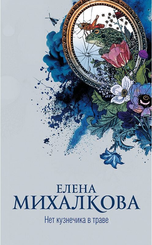 Обложка книги «Нет кузнечика в траве» автора Елены Михалковы издание 2018 года. ISBN 9785170974580.