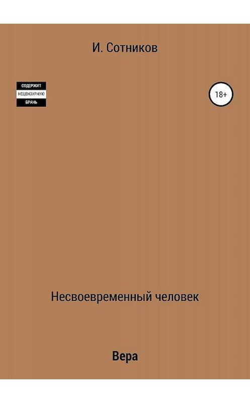 Обложка книги «Несвоевременный человек. Книга вторая. Вера» автора Игоря Сотникова издание 2019 года.